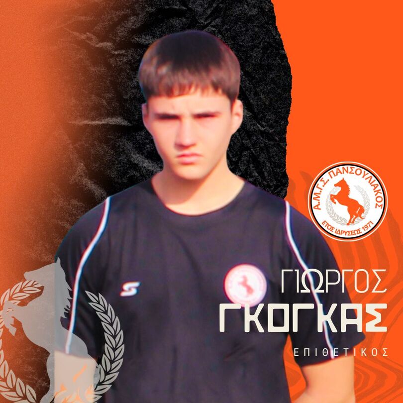 ΓΚΟΓΚΑΣ Γεώργιος