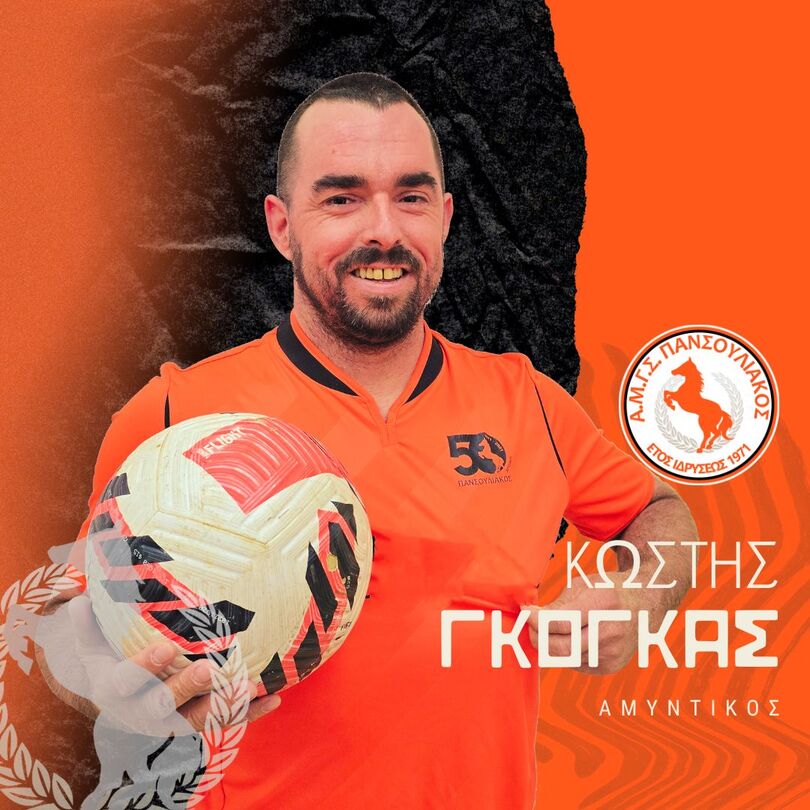 ΓΚΟΓΚΑΣ Κωνσταντίνος