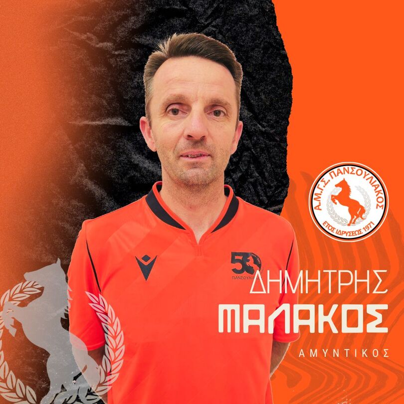 ΜΑΛΑΚΟΣ Δημήτριος