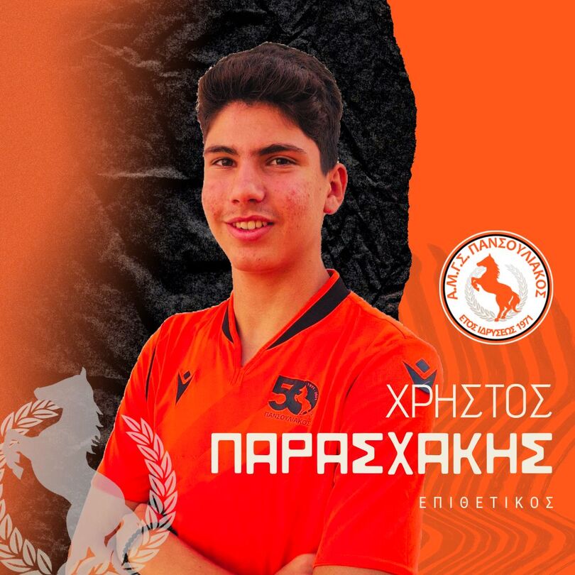 ΠΑΡΑΣΧΑΚΗΣ Χρήστος