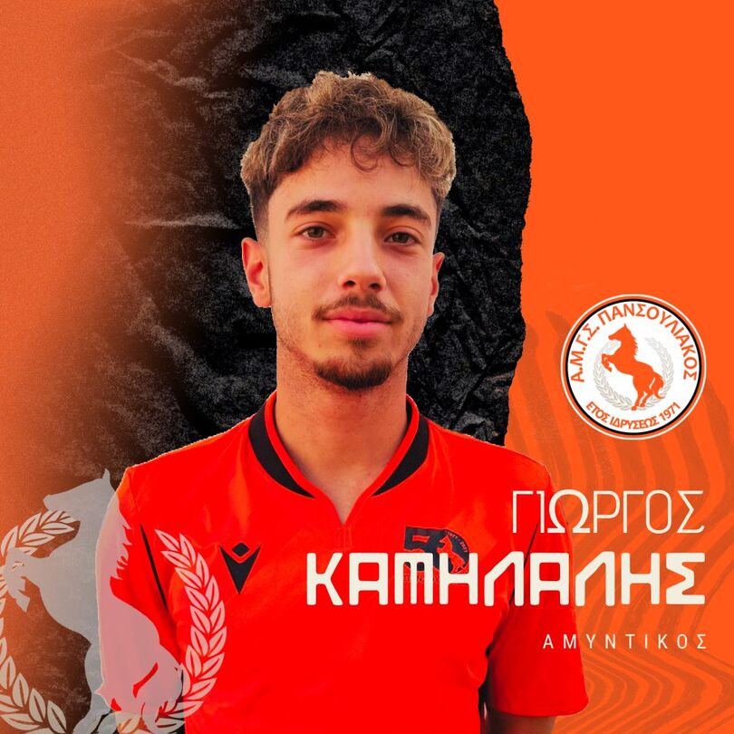 ΚΑΜΗΛΑΛΗΣ ΓΕΩΡΓΙΟΣ