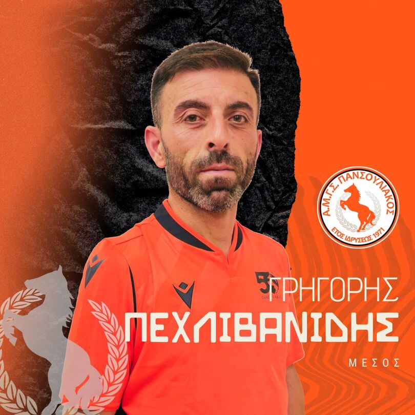 ΠΕΧΛΙΒΑΝΙΔΗΣ Γρηγόριος