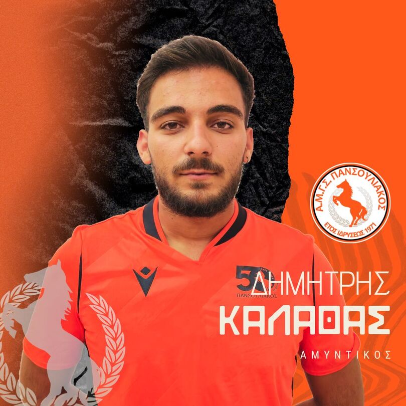ΚΑΛΑΘΑΣ Δημήτριος