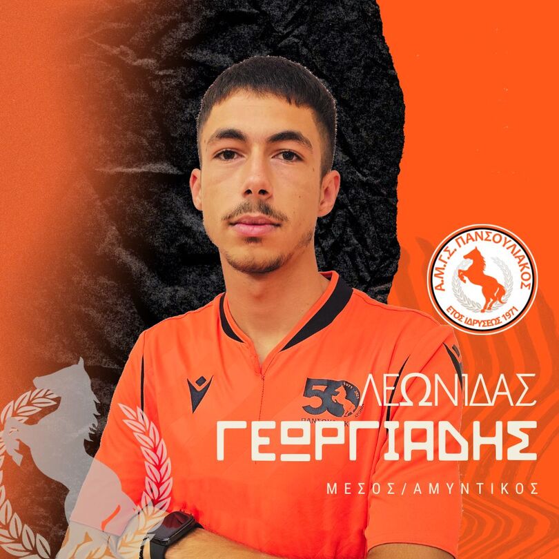 ΓΕΩΡΓΙΑΔΗΣ Λεωνίδας