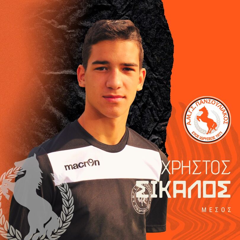 ΣΙΚΑΛΟΣ Χρήστος