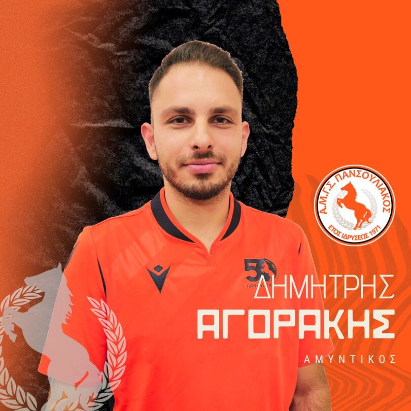 ΑΓΟΡΑΚΗΣ Δημήτριος