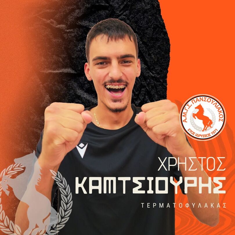 ΚΑΜΤΣΙΟΥΡΗΣ Χρήστος