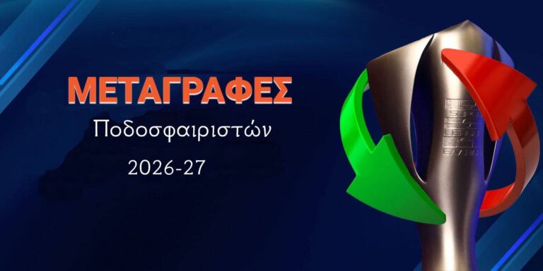 Μεταγραφές ερασιτεχνών ποδοσφαιριστών